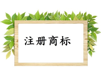 阜新商标注册